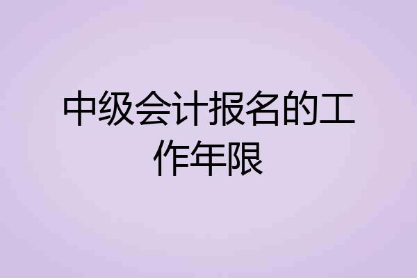中级会计报名的工作年限