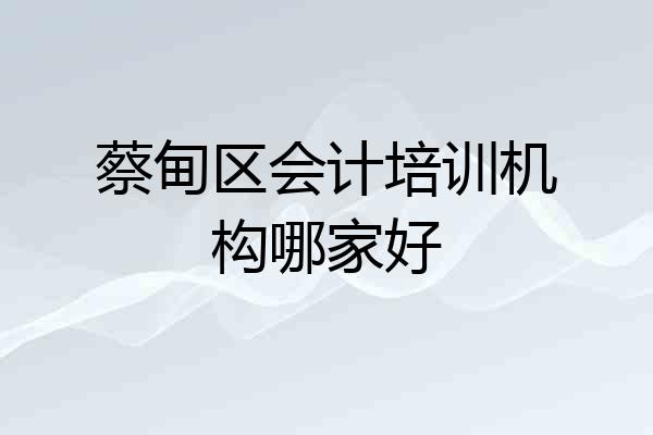 蔡甸区会计培训机构哪家好