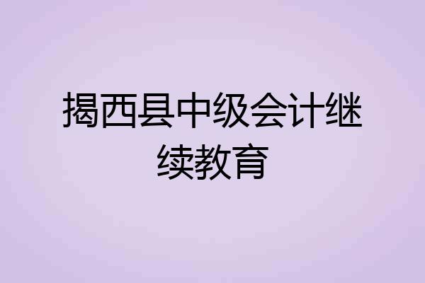 揭西县中级会计继续教育