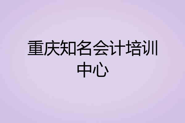 重庆知名会计培训中心