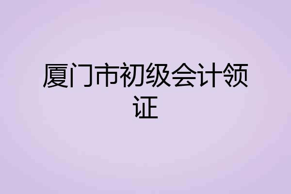 厦门市初级会计领证