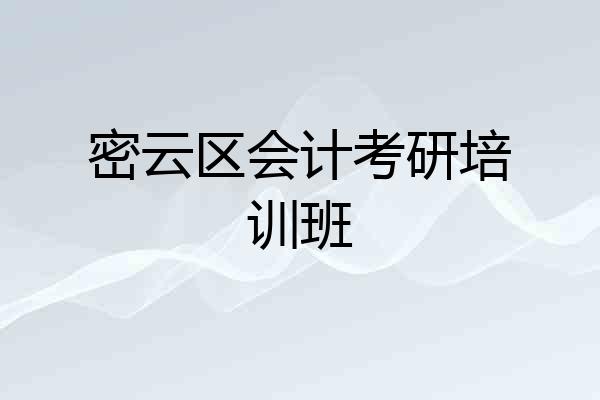 密云区会计考研培训班