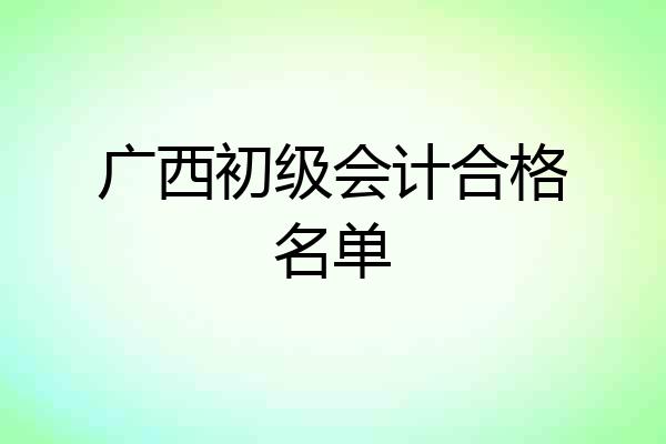 广西初级会计合格名单