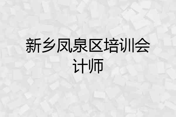 新乡凤泉区培训会计师