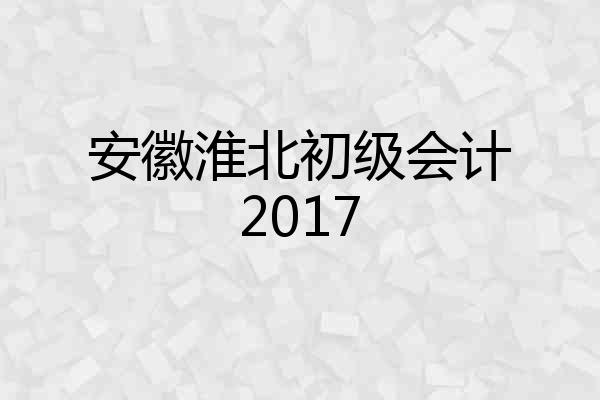 安徽淮北初级会计2017
