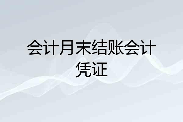 会计月末结账会计凭证