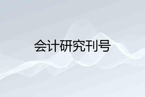 会计研究刊号
