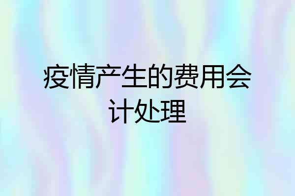 疫情产生的费用会计处理