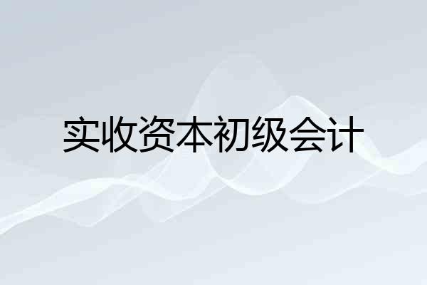 实收资本初级会计