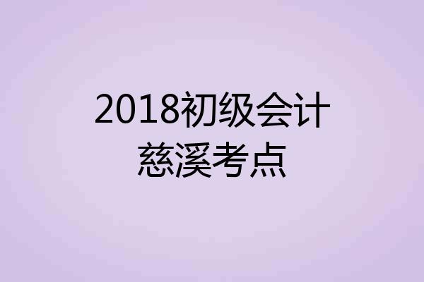 2018初级会计慈溪考点
