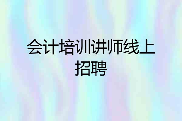 会计培训讲师线上招聘