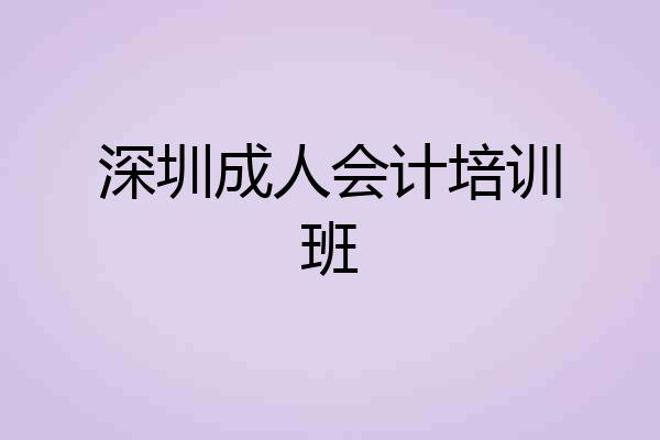 深圳成人会计培训班