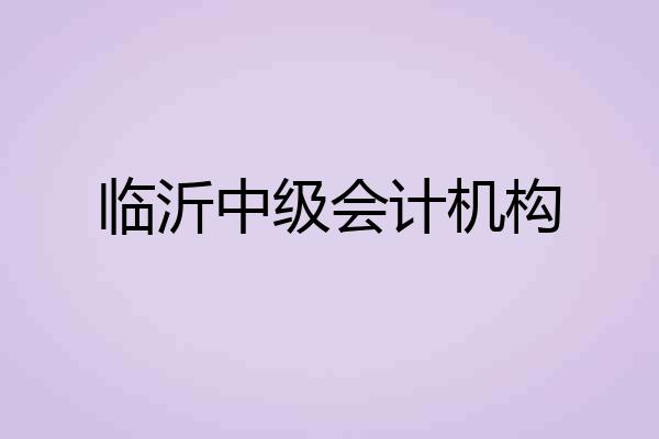 临沂中级会计机构