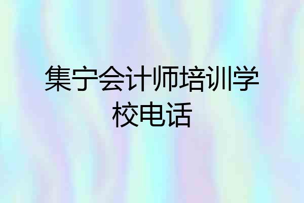 集宁会计师培训学校电话