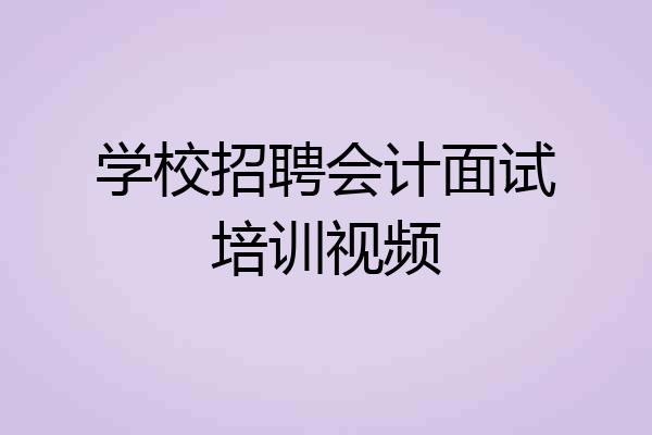 学校招聘会计面试培训视频