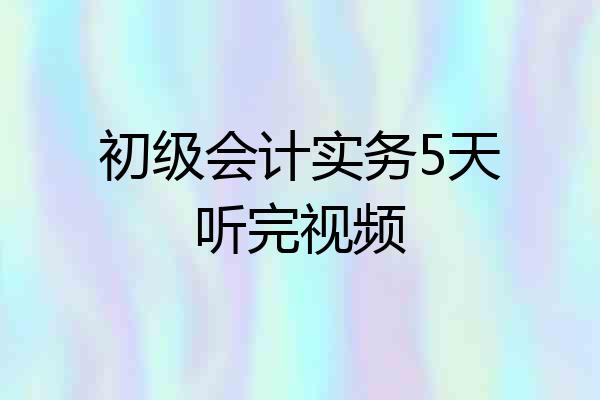 初级会计实务5天听完视频