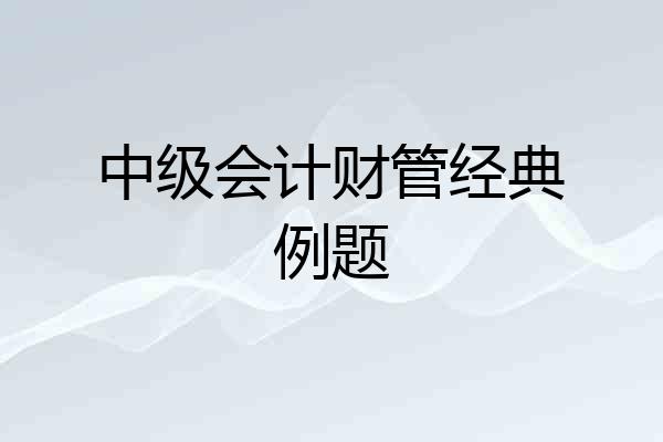 中级会计财管经典例题