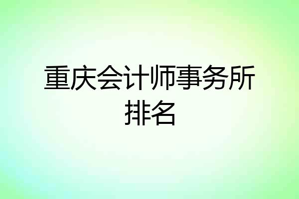 重庆会计师事务所排名