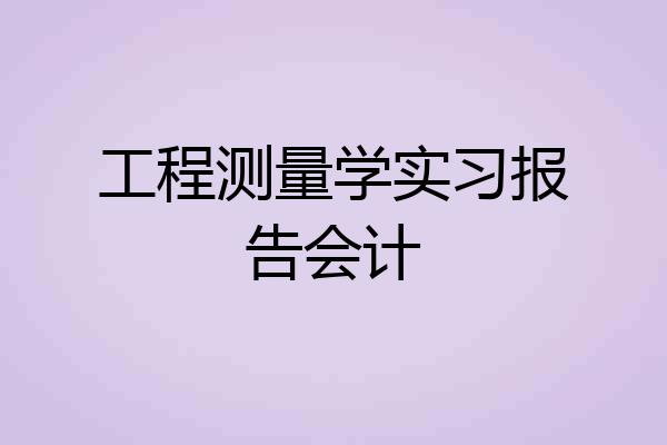 工程测量学实习报告会计