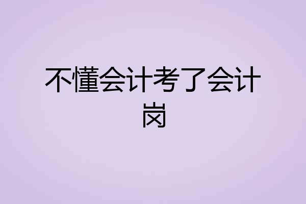 不懂会计考了会计岗