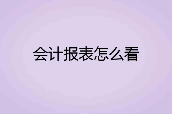 会计报表怎么看