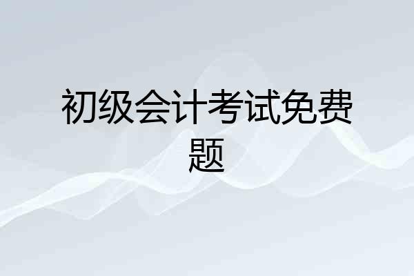 初级会计考试免费题