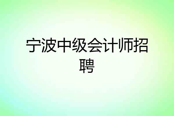 宁波中级会计师招聘