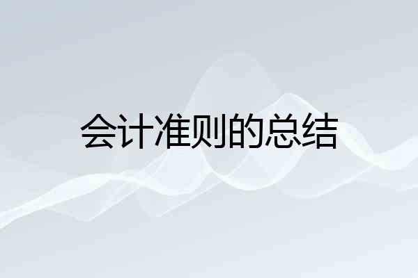 会计准则的总结