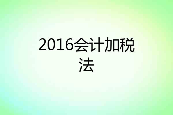 2016会计加税法