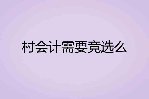 村会计需要竞选么