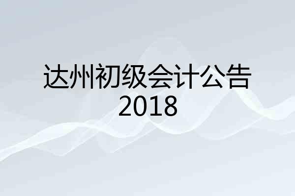 达州初级会计公告2018