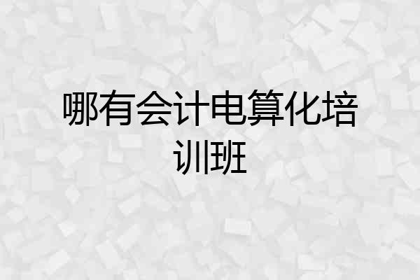 哪有会计电算化培训班