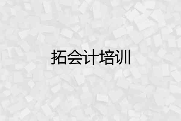 拓会计培训
