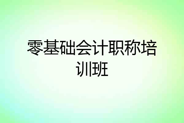 零基础会计职称培训班