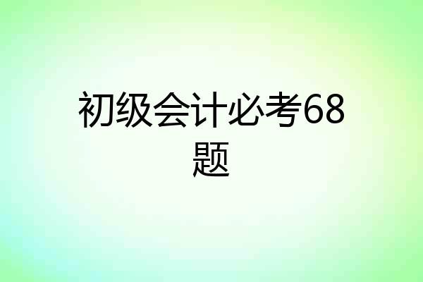 初级会计必考68题