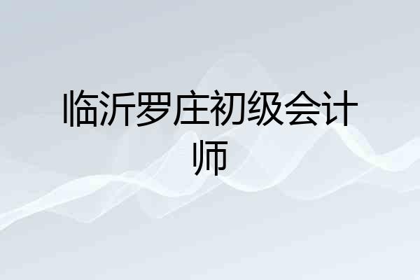临沂罗庄初级会计师