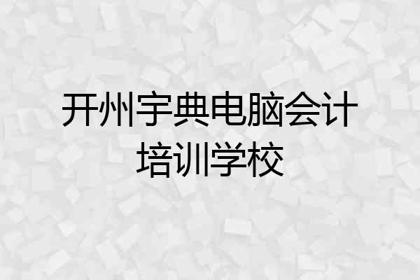 开州宇典电脑会计培训学校