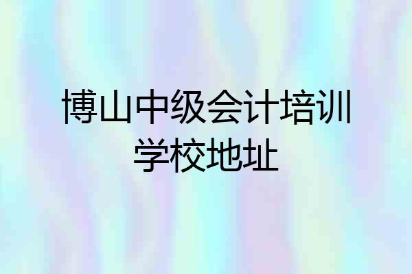 博山中级会计培训学校地址