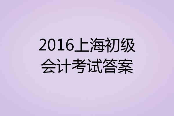 2016上海初级会计考试答案