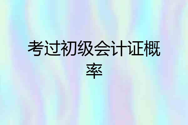 考过初级会计证概率