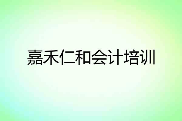 嘉禾仁和会计培训