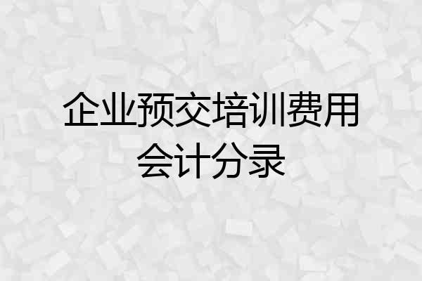 企业预交培训费用会计分录