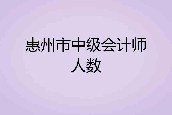 惠州市中级会计师人数