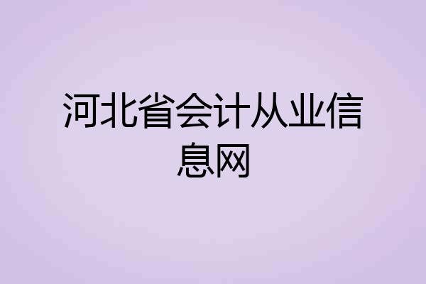 河北省会计从业信息网