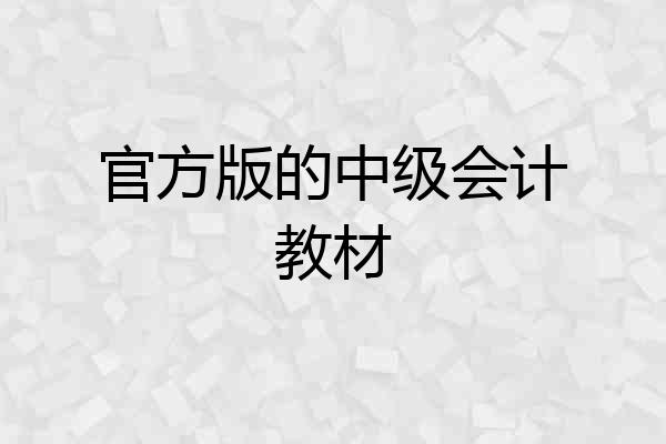 官方版的中级会计教材