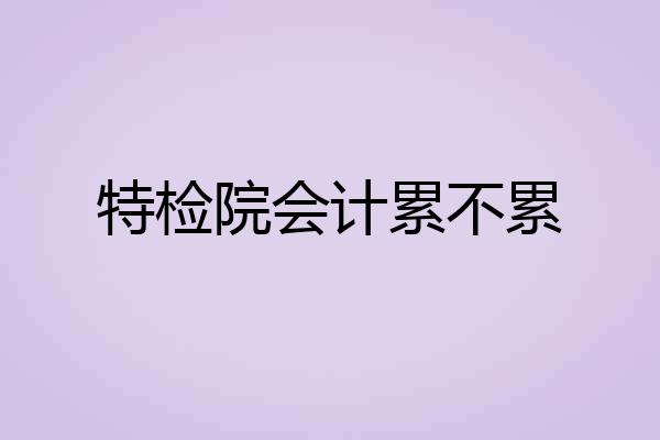 特检院会计累不累