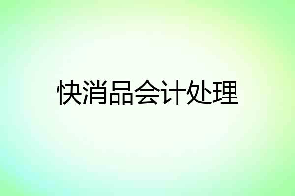 快消品会计处理