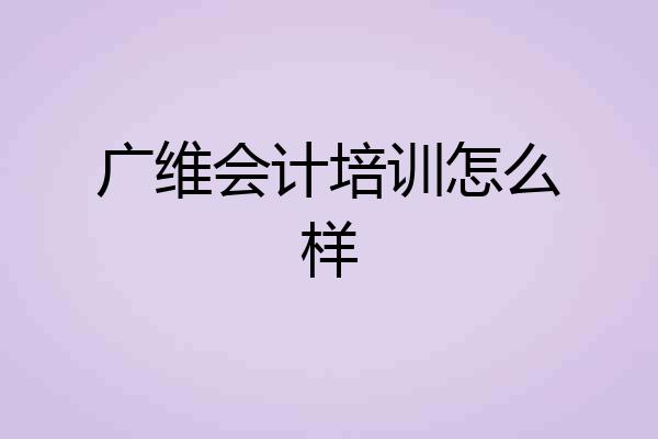广维会计培训怎么样