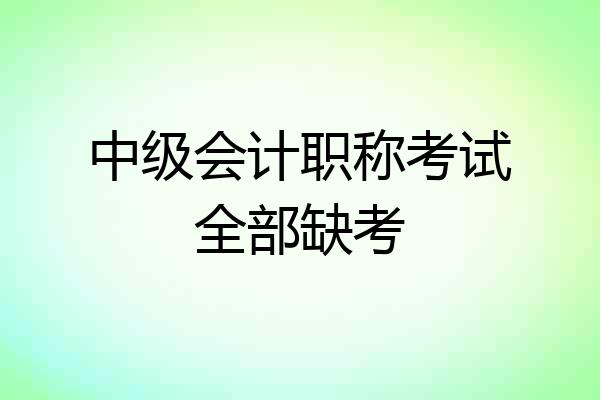 中级会计职称考试全部缺考