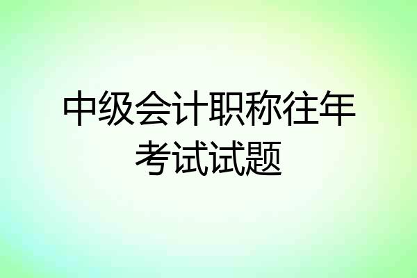 中级会计职称往年考试试题